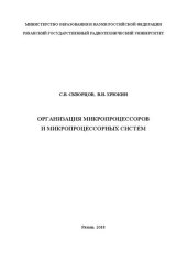 book Организация микропроцессоров и микропроцессорных систем: Учебное пособие