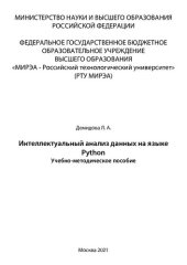 book Интеллектуальный анализ данных на языке Python: Учебно-методическое пособие