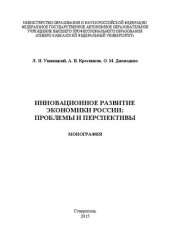 book Инновационное развитие экономики России: проблемы и перспективы: монография