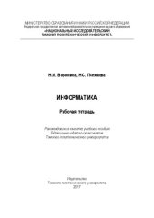 book Информатика: Рабочая тетрадь
