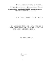 book Взаимодействие властных и предпринимательских структур: организация и методика: монография