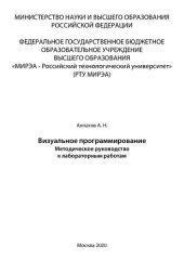 book Визуальное программирование: Методические указания к лабораторным работам