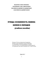 book Птицы: особенность обмена белков и липидов: учебное пособие