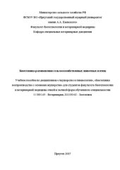 book Биотехника размножения сельскохозяйственных животных и птиц: Учебное пособие по дисциплинам «Акушерство и гинекология», «Биотехника воспроизводства с основами акушерства» для студентов факультета биотехнологии и ветеринарной медицины очной и заочной форм 
