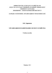 book Организация и планирование лесного хозяйства: учебное пособие