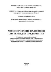 book Моделирование налоговой системы для предприятия: Учебно-методический комплекс для обучающихся по направлению 38.03.02 – «Менеджмент», 38.03.04 – «Государственное и муниципальное управление», специальности 38.05.01 – «Экономическая безопасность»