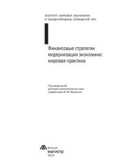 book Финансовые стратегии модернизации экономики: мировая практика