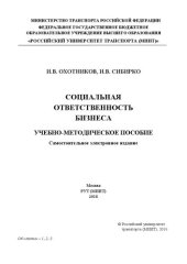 book Социальная ответственность бизнеса: учебно-методическое пособие