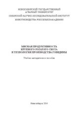 book Мясная продуктивность крупного рогатого скота и технология производства говядины