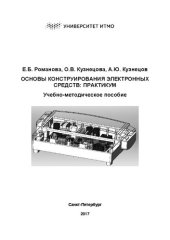 book Основы конструирования электронных средств: Практикум. Учебно-методическое пособие