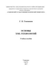 book Основы XML-технологий: Учебное пособие