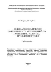 book Оценка экономической эффективности мероприятий по повышению качества продукции и услуг: Учебное пособие для обучающихся по образовательным программам высшего образования по направлениям подготовки 27.03.01 Стандартизация и метрология, 27.03.02 Управление 