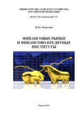 book Финансовые рынки и финансово-кредитные институты: учебное пособие