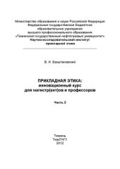 book Прикладная этика: инновационный курс для магистр(ант)ов и профессоров (Часть вторая)