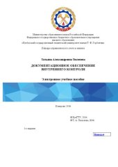 book Документационное обеспечение внутреннего контроля: электронное учебное пособие
