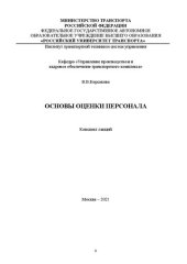 book Основы оценки персонала. Конспект лекций для студентов, обучающихся по направлению «Управление персоналом»