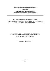 book Экономика и управление производством: учебное пособие