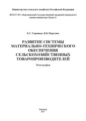book Развитие системы материально-технического обеспечения сельско-хозяйственных товаропроизводителей