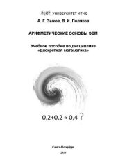 book Арифметические основы ЭВМ