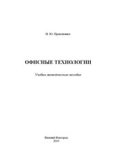 book Офисные технологии: Учебно-методическое пособие