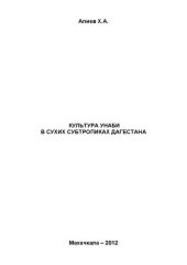 book Культура унаби в сухих субтропиках Дагестана: монография