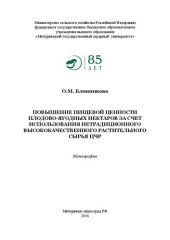 book Повышение пищевой ценности плодово-ягодных нектаров за счет использования нетрадиционного высококачественного растительного сырья ЦЧР