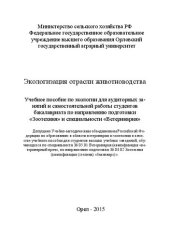 book Экологизация отрасли животноводства: Учебное пособие по экологии для аудиторных занятий и самостоятельной работы студентов бакалавриата по направлению подготовки «Зоотехния» и специальности «Ветеринария»