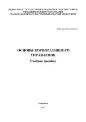 book Основы корпоративного управления: Учебное пособие