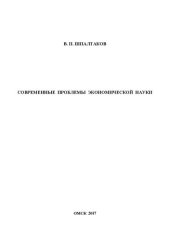 book Современные проблемы экономической науки: монография