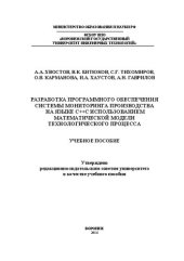 book Разработка программного обеспечения системы мониторинга производства на языке С++ с использованием математической модели технологического процесса