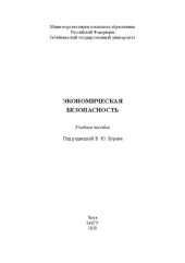 book Экономическая безопасность: учебное пособие