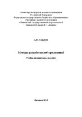 book Методы разработки веб-приложений: учебно-методическое пособие