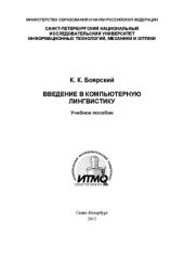 book Введение в компьютерную лингвистику