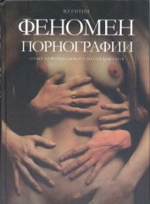 book Феномен порнографии: опыт неформального исследования