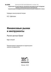 book Финансовые рынки и инструменты. Рынок ценных бумаг. Курс лекций