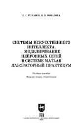 book Системы искусственного интеллекта. Моделирование нейронных сетей в системе MATLAB. Лабораторный практикум: Учебное пособие для вузов