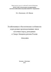 book Хозяйственные и биологические особенности коров разных производственных типов молочных пород, разводимых в Северо-Западном регионе России: Монография