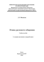 book Этика делового общения: Учебное пособие