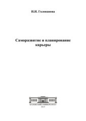 book Саморазвитие и планирование карьеры