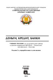 book Деньги, кредит, банки: учебное пособие для самостоятельной работы студентов направления 080100.62 – "Экономика", квалификация – бакалавр