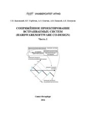 book Сопряжённое проектирование встраиваемых систем (Hardware/Software Co-Design). Часть 1: Учебное пособие