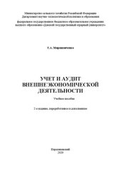 book Учет и аудит внешнеэкономической деятельности