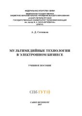 book Мультимедийные технологии в электронном бизнесе: учебное пособие