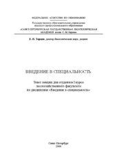 book Введение в специальность: Текст лекции для студентов I курса лесохозяйственного факультета