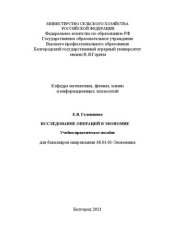 book Исследование операций в экономике: Учебно-практическое пособие для бакалавров направления 38.03.01-Экономика