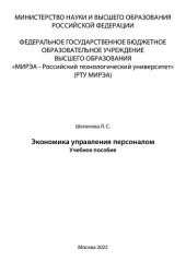 book Экономика управления персоналом: Учебное пособие