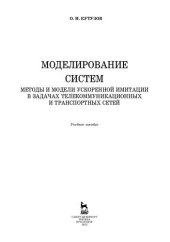 book Моделирование систем. Методы и модели ускоренной имитации в задачах телекоммуникационных и транспортных сетей