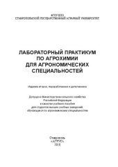 book Лабораторный практикум по агрохимии для агрономических специальностей: учеб. пособие для студентов вузов по агрон. специальностям