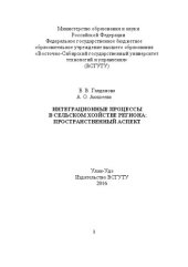 book Интеграционные процессы в сельском хозяйстве региона: пространственный аспект: монография