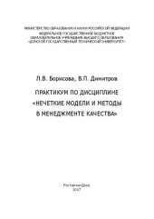 book Практикум по дисциплине «Нечеткие модели и методы в менеджменте качества»